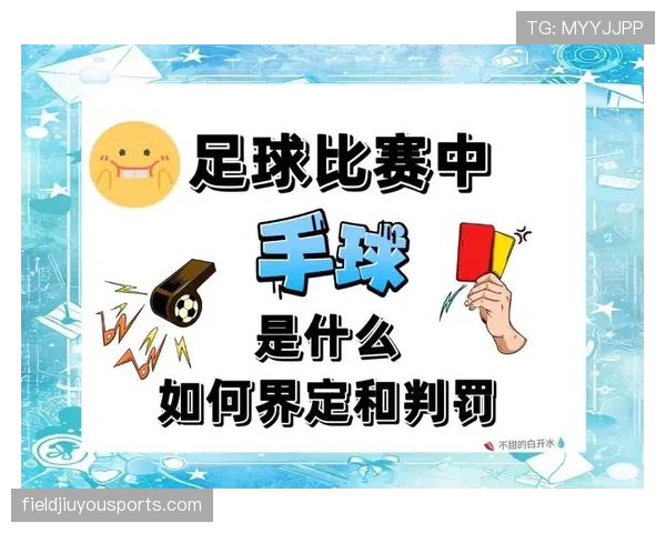 手球助攻判定标准解析：裁判如何区分有意与无意手球？