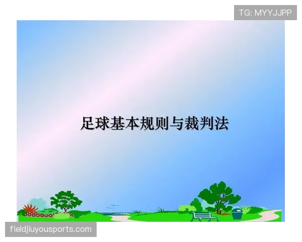 足球回传规则详解：裁判判罚标准与限制条件解析